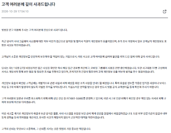 29일 빗썸 홈페이지에 게시된 개인정보 유출 관련 사과문 [사진=빗썸]