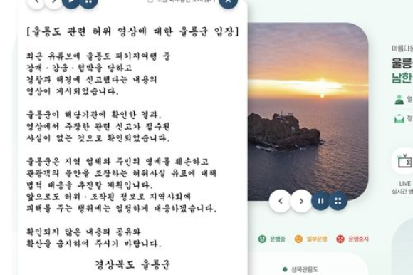 경북 울릉군을 여행하던 중 강매·감금을 당했다고 주장하는 유튜버의 영상이 올라와 화제가 된 가운데, 울릉군이 허위 사실이라며 법적 대응에 나섰다. 사진은 울릉군 홈페이지에 올라온 입장문. [사진=울릉군 홈페이지]