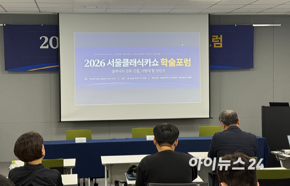 30일 서울 삼성동 코엑스 서밋홀에서 '2026 서울클래식카쇼 학술포럼'이 열렸다. [사진=송대성 기자]