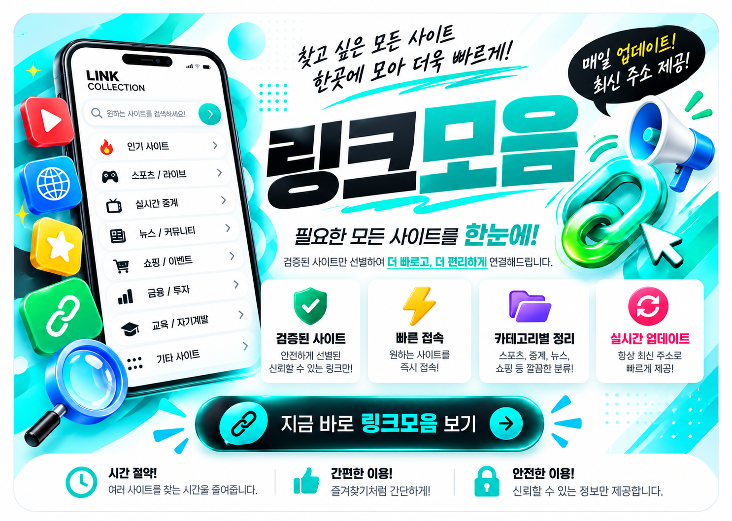 주소모음 서비스의 카테고리 탐색, 빠른 접속, 링크 확인 기능을 설명하는 안내 이미지