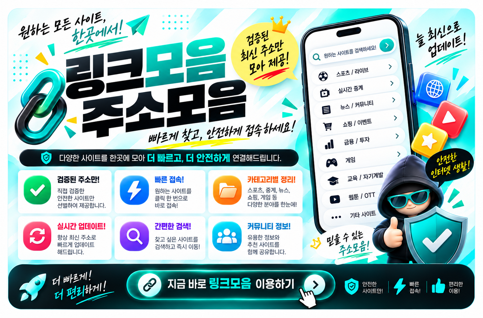 다양한 카테고리의 링크를 모아 안전한 주소 확인을 돕는 주소모음 안내 이미지